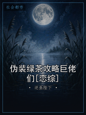 伪装绿茶攻略巨佬们[恋综]