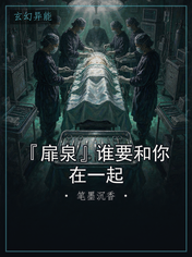 『扉泉』谁要和你在一起