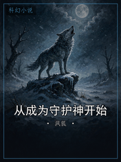 从成为守护神开始