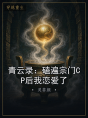 青云录：磕遍宗门CP后我恋爱了