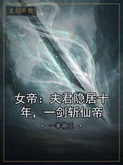 女帝：夫君隐居十年，一剑斩仙帝