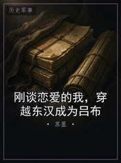 刚谈恋爱的我，穿越东汉成为吕布