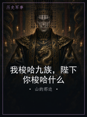 我梭哈九族，陛下你梭哈什么