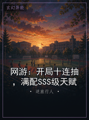 网游：开局十连抽，满配SSS级天赋