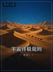 宇宙终极规则
