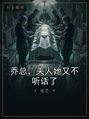 乔总，夫人她又不听话了