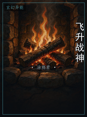 飞升战神