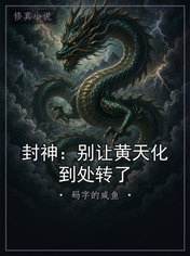 封神：别让黄天化到处转了