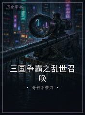 三国争霸之乱世召唤