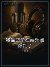 我靠玄学在娱乐圈爆红了