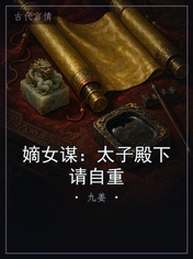 嫡女谋:太子殿下请自重