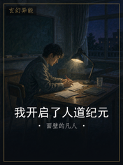 我开启了人道纪元