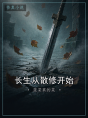 长生从散修开始