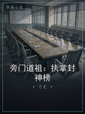旁门道祖：执掌封神榜