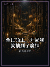 全民领主,开局我就抽到了魔神