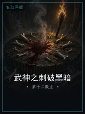 武神之刺破黑暗