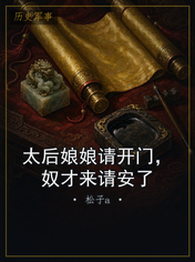 太后娘娘请开门，奴才来请安了