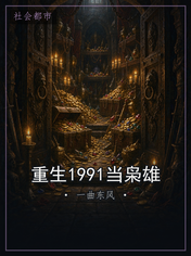 重生1991当枭雄