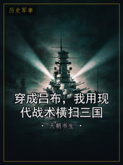 穿成吕布，我用现代战术横扫三国