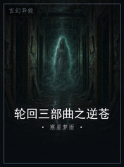 轮回三部曲之逆苍