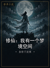 修仙：我有一个梦境空间