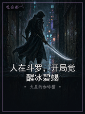 人在斗罗,开局觉醒冰碧蝎