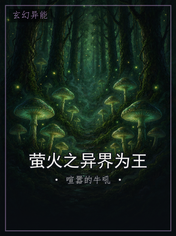 萤火之异界为王
