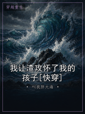 我让渣攻怀了我的孩子[快穿]