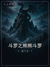 斗罗之熊熊斗罗