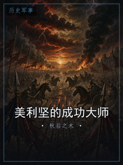美利坚的成功大师