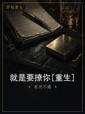就是要撩你[重生]
