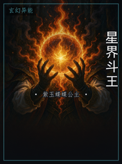星界斗王