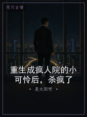 重生成疯人院的小可怜后，杀疯了