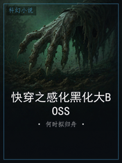 快穿之感化黑化大BOSS