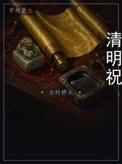 清明祝