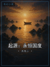 起源：永恒国度