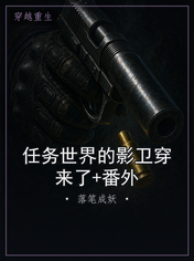 任务世界的影卫穿来了+番外