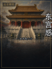 东宫惑