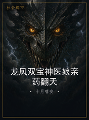 龙凤双宝神医娘亲药翻天