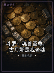 斗罗:魂兽至尊,古月娜是我老婆