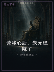 读我心后，朱元璋麻了