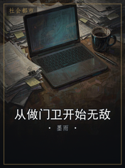 从做门卫开始无敌