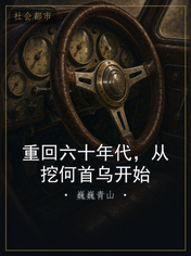 重回六十年代,从挖何首乌开始