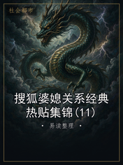 搜狐婆媳关系经典热贴集锦(11)