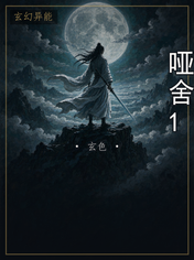 哑舍1