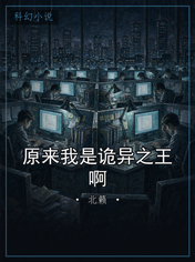 原来我是诡异之王啊