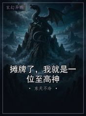 摊牌了，我就是一位至高神