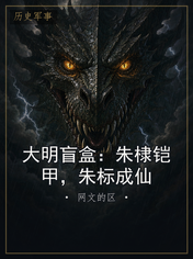 大明盲盒：朱棣铠甲，朱标成仙