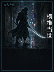 横推当世