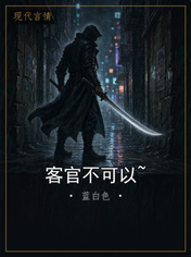 客官不可以~